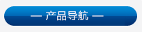 産品類(lei)别